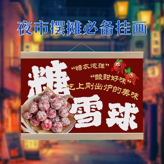 网红冰糖雪球挂画街边摆摊广告布夜市挂牌移动摊位小推车展示海报