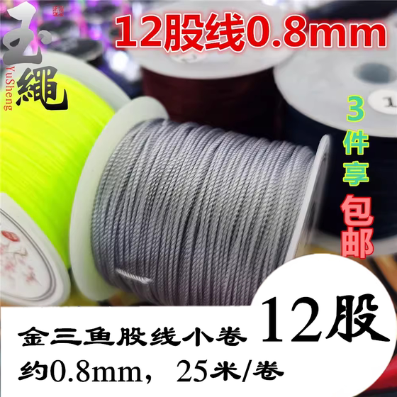 金三鱼股线12股手工编织线绳串珠线小卷塔线0.8mm锦纶线diy手链绳