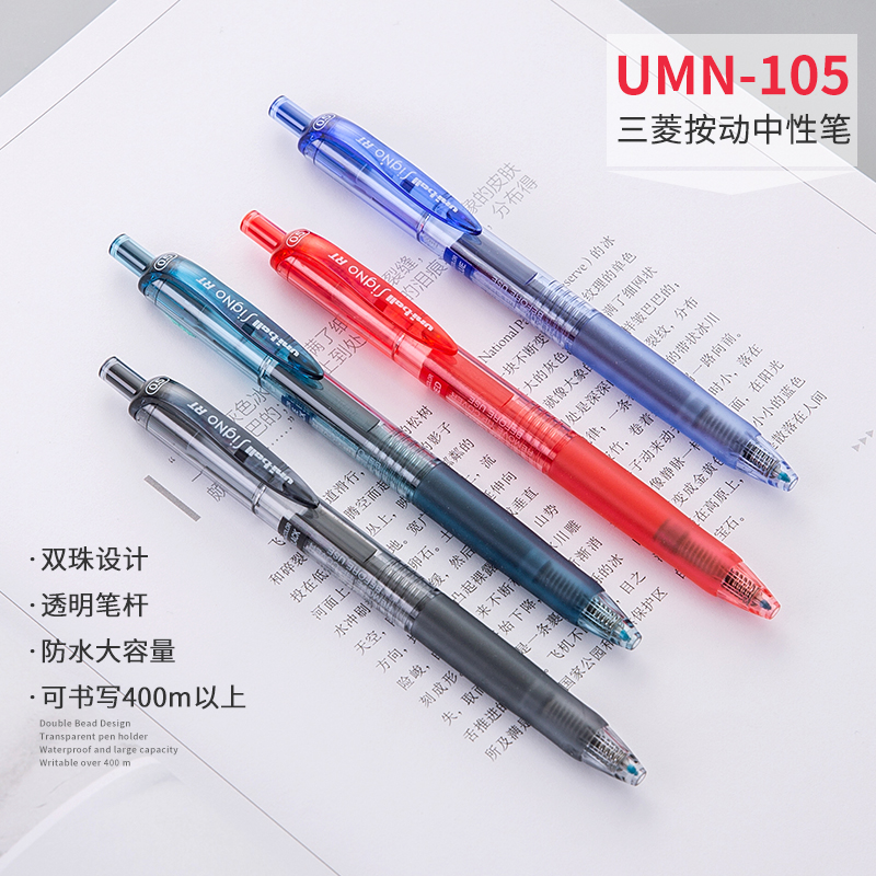 uni 三菱铅笔 日本UNI三菱中性笔UMN105 签字笔办公黑笔0.5按动子弹头