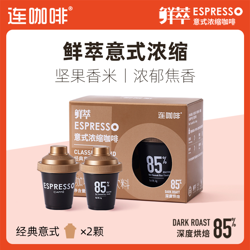Coffee Box 连咖啡 鲜萃意式浓缩咖啡经典意式4g*2颗速溶咖啡粉
