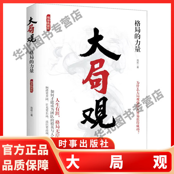 大局观 格局的力量 如何才能成为团队的精英与人生赢家 为什么大局观强的人容易成功 懂得取舍 胸怀大局成功励志书籍