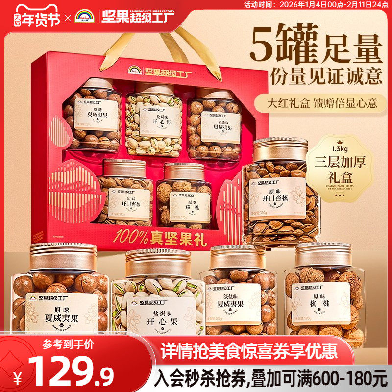 天虹牌 纯坚果礼盒 1300g 5罐  立减+券后77.9元包邮 详见正文
