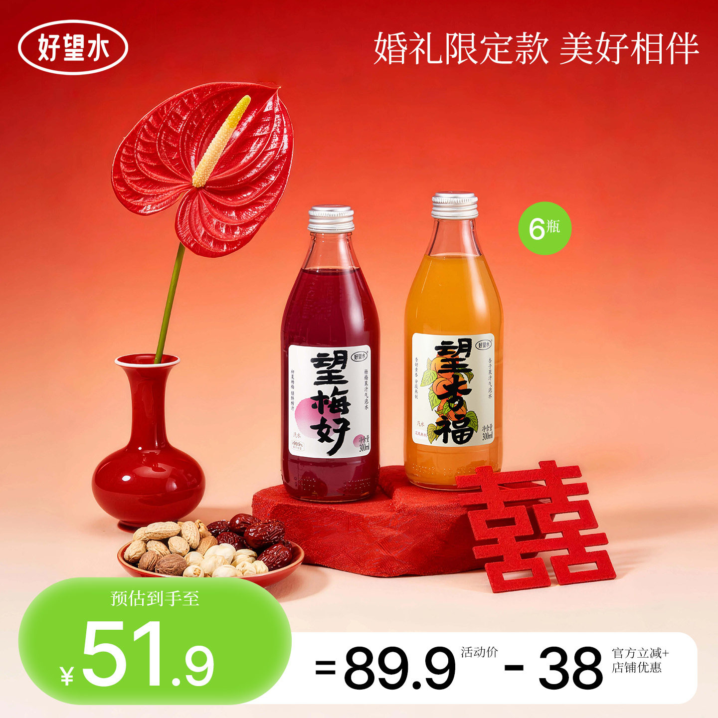 好望水 望梅好/望杏福/望山楂/望桃花/望有米 果汁气泡水礼盒 300ml*6瓶 金币+券后24.59元起包邮（折4.1元/瓶）