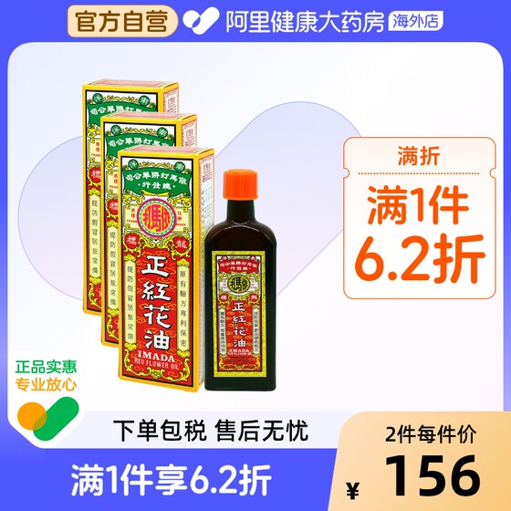 中国香港依马打正紅花油50ml*3盒 消除红肿痛 活血驱寒 消肿止痛