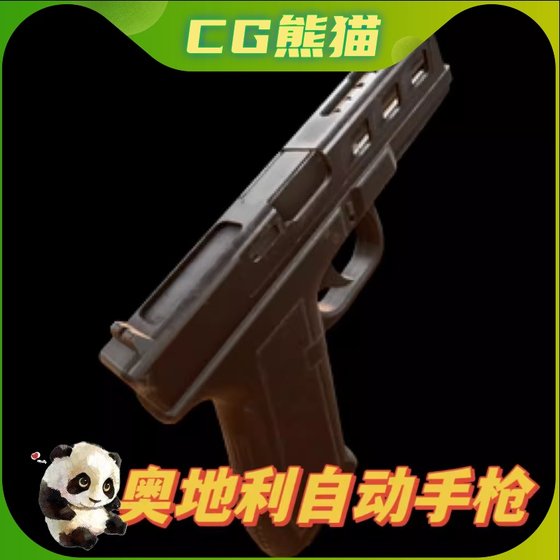 UE4虚幻5 Austrian automatic pistol 武器素材模型