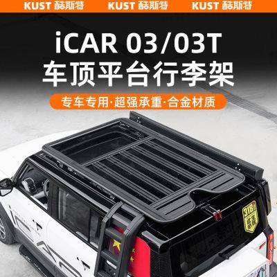 奇瑞iCAR03/03T车顶平台框专用行李架侧爬梯小书包侧机甲帐篷改装