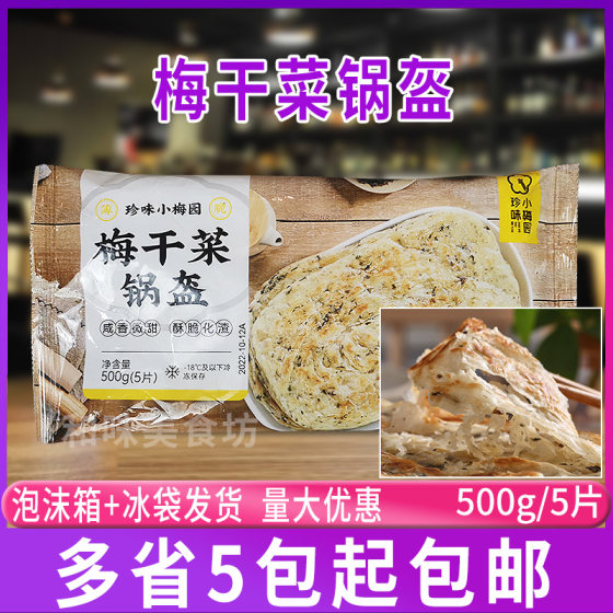 珍味小梅园梅干菜锅盔500g共5片 烧饼馅饼煎饼传统早餐网红小吃