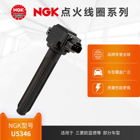 NGK点火线圈 U5346 适用于三菱欧蓝德部分车型