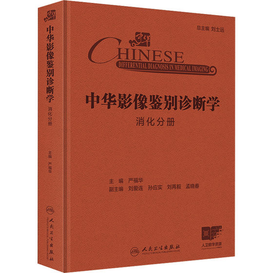 中华影像鉴别诊断学 消化分册 正版书籍 新华书店旗舰店文轩官网 人民卫生出版社