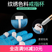 Wenxiu татуировка пигментная чашка Wenxiu палец кольцо Wenxiu поставки Wenxiu пигмент для ресниц пластина для прививки