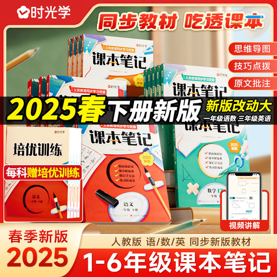 时光学2025春教材课本笔记一二三四五六年级下册语文数学英语全套人教版小学黄冈学霸课堂笔记随堂同步讲解新版教材课本教辅资料