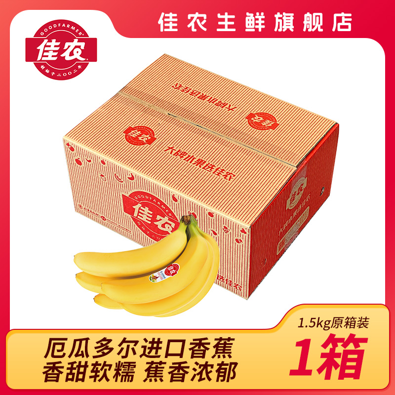 佳农厄瓜多尔进口香蕉 个大饱满口感细腻 整箱重1.5kg 顺丰发货