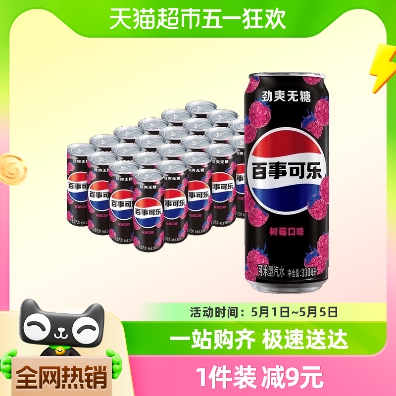 pepsi 百事 可乐无糖树莓味汽水碳酸饮料330ml*24罐