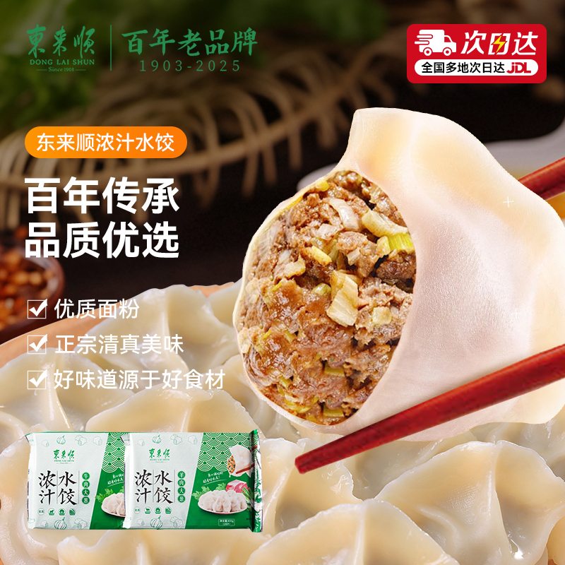 中华老字号 东来顺 清真速冻浓汁水饺 435g*5件新低46.62元包邮（9.32元/件） 