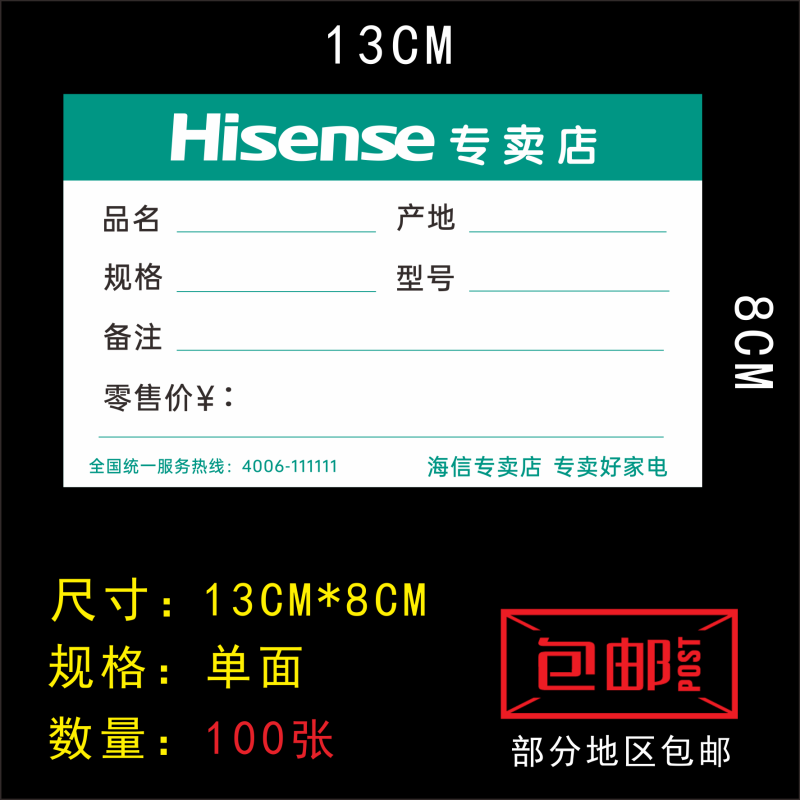 适用于海信标签纸 电视空调洗衣机 13X8cm家电标价签电器价格牌