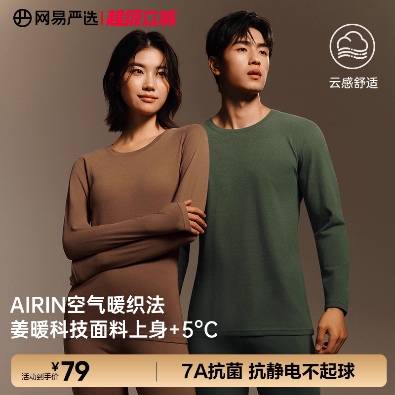 網易嚴選 25秋季新款 男女7A抗菌暖姜302蓄熱保暖內衣套裝 4202259