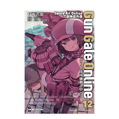 taobao agent [Pre -sale] Taiwan version of light novel Sword ART Online Sword Sword Art Online Gun Gale Online (12) -5th special attack attacker (middle) -Kadagawa Chinese traditional traditional version of imported book