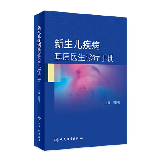 新生儿疾病基层医生诊疗手册 程国强主编 2021年4月参考书