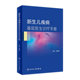 新生儿疾病基层医生诊疗手册 程国强主编 2021年4月参考书