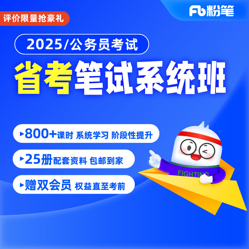 粉笔公考 预售2025年各省省考公务员考试网课视频980系统班