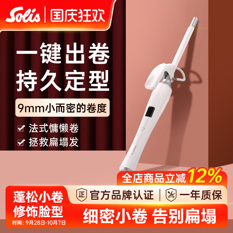 Solis/索利斯809超细羊毛卷卷发棒泰迪卷小波浪刘海迷你小型号9mm