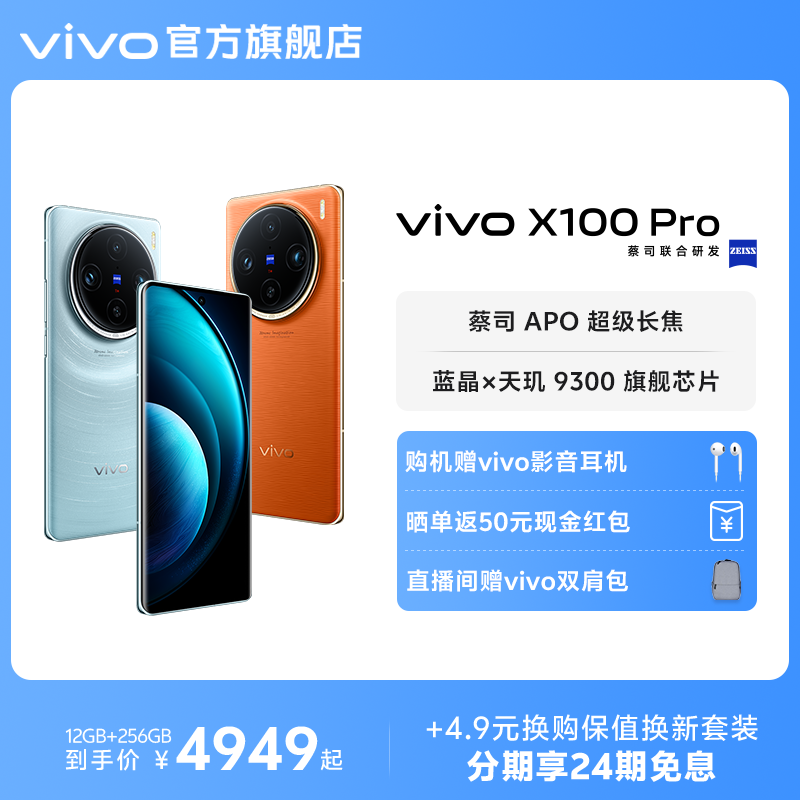 vivo X100 Pro 5G手机