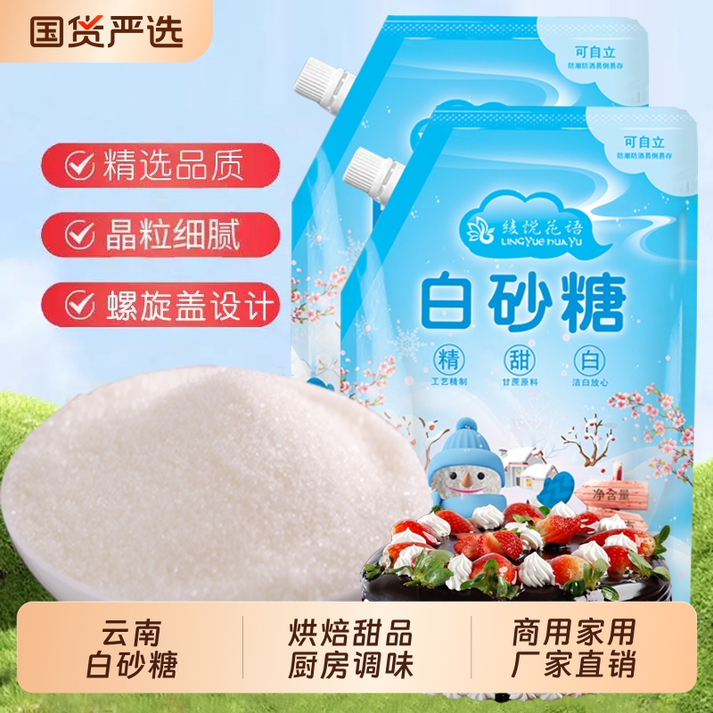 绫悦花语 云南纯甘蔗一级白砂糖螺旋盖装 400g*2袋 下单折后¥7.77秒杀包邮 绫悦花语 云南纯甘蔗一级白砂糖螺旋盖装 400g*2袋 下单折后¥7.77秒杀包邮