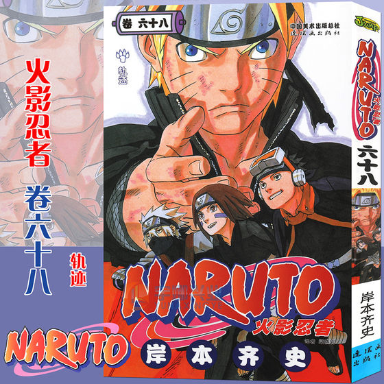 现货正版 火影忍者漫画(卷68)轨迹 第68册 (日)岸本齐史著 NARUTO火影漫画忍者漫画日本经典动漫画动漫卡通书籍中少动漫