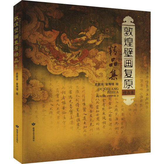 敦煌壁画复原精品集 正版书籍 新华书店旗舰店文轩官网 敦煌文艺出版社