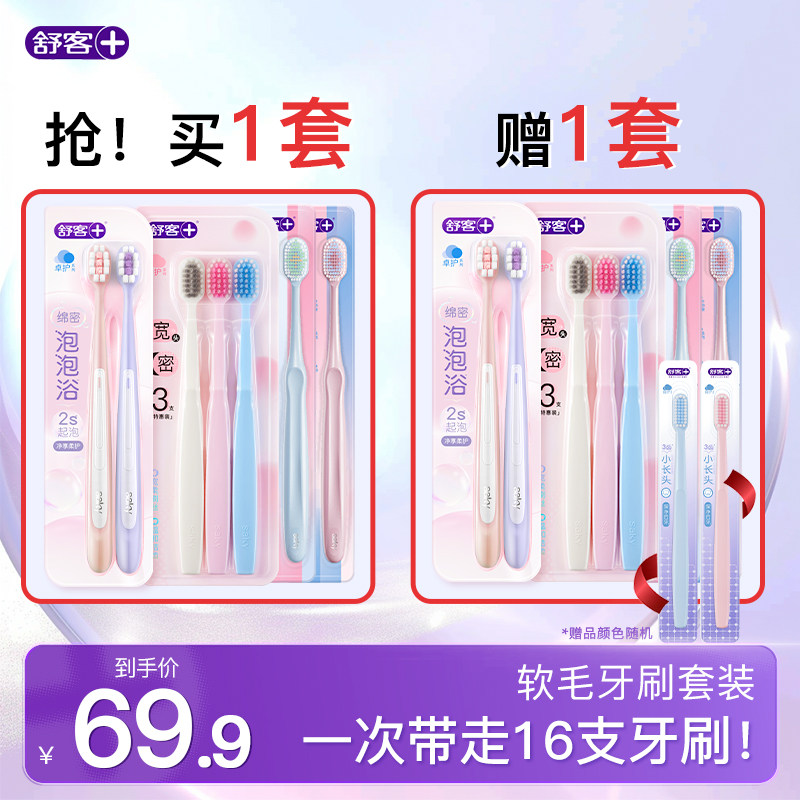 舒客 高密倍护+樱巧+密泡软毛宽头牙刷（7支+赠1支）/件 拍2件；金币+券后25.7元包邮（折1.6元/支）