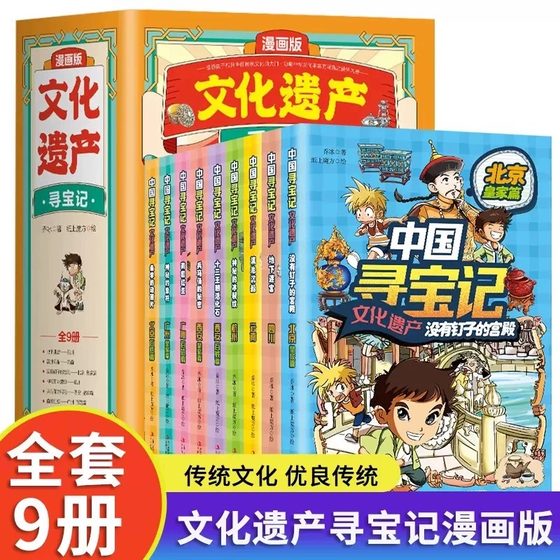 漫画版文化遗产中国寻宝记全套9册大中华寻宝记儿童趣味百科全书科普绘本二三四五六年级课外阅读书籍北京西安云南非物质历史读物