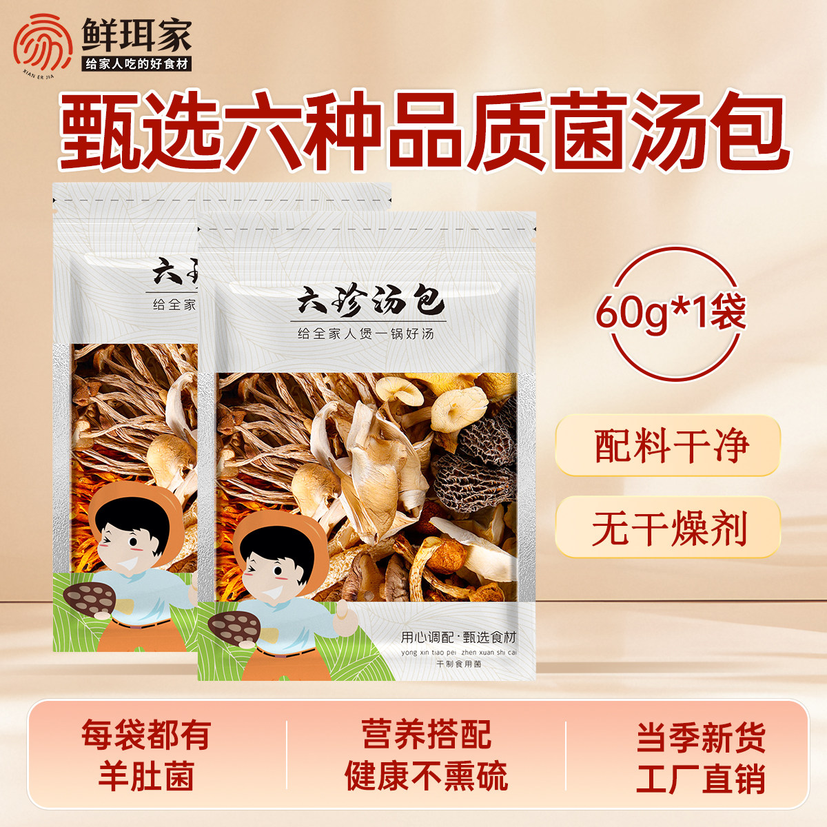 鲜珥家 菌菇六珍汤包 60g*2袋 双重优惠折后￥19.9包邮