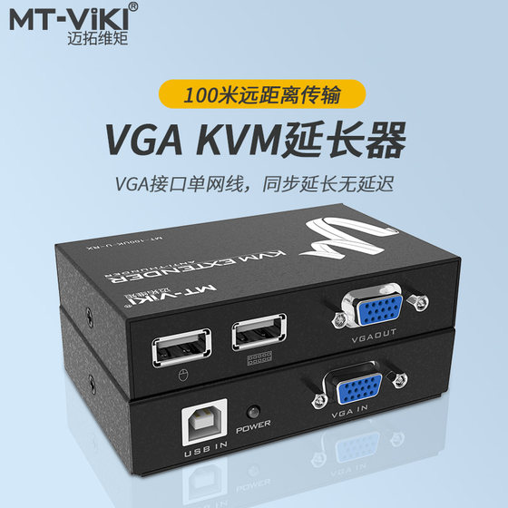 迈拓维矩 MT-100UK-U KVM延长器单网线100米 VGA+USB网传信号放大