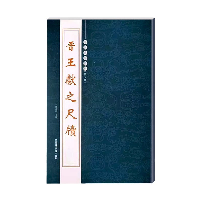 单本包邮】晋王献之尺牍历代碑帖精粹繁体旁注中秋帖廿九日帖鸭头丸帖地黄汤帖节过岁终帖送梨帖毛笔书法字帖练习临摹技法-Taobao Malaysia