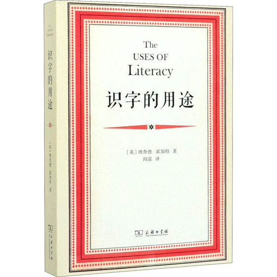 识字的用途 (英)理查德·霍加特 著 阎嘉  译 商务印书馆