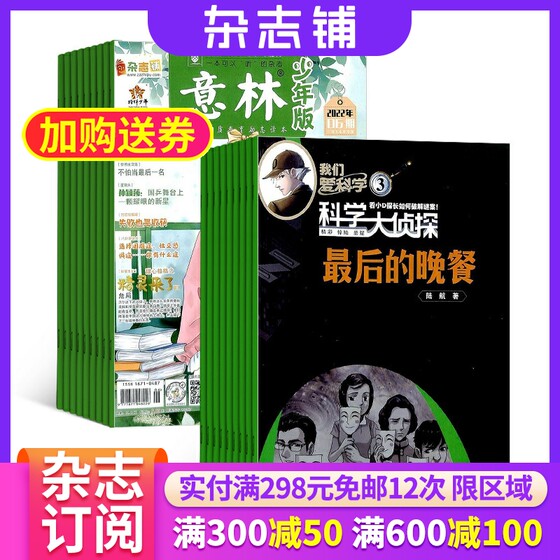 意林少年版加我们爱科学科学大侦探组合杂志杂志铺订阅2025年一月起订全年订阅少年文学小学生课外阅读期刊杂志