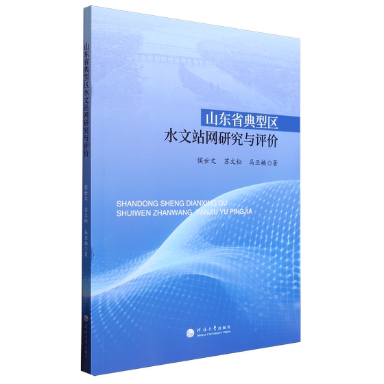 山东省典型区水文站网研究与评价