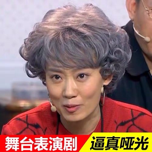 中老年花白假发女士短卷发舞台道具搞笑表演出老太太老人奶奶头套