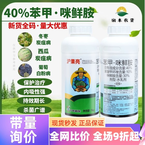 沪联沪果亮40%苯甲·咪鲜胺 苯醚甲环唑冬枣西瓜炭疽病农药杀菌剂