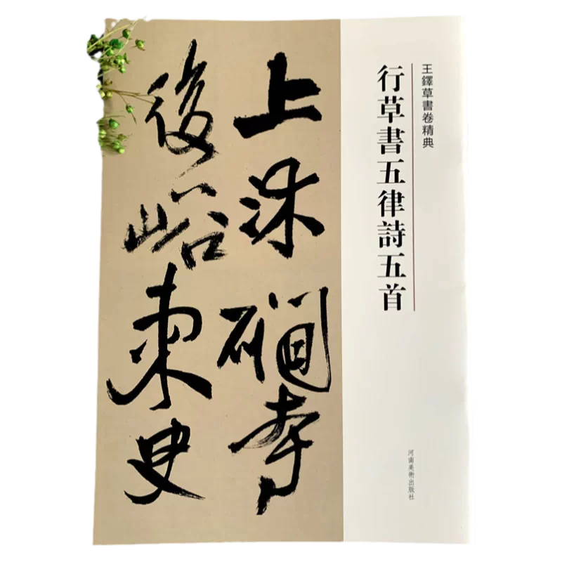 王鐸巻子名品集 折帖版【全五巻】王鐸草書五 王鐸巻子名品集 折帖版【全五巻】王鐸草書五