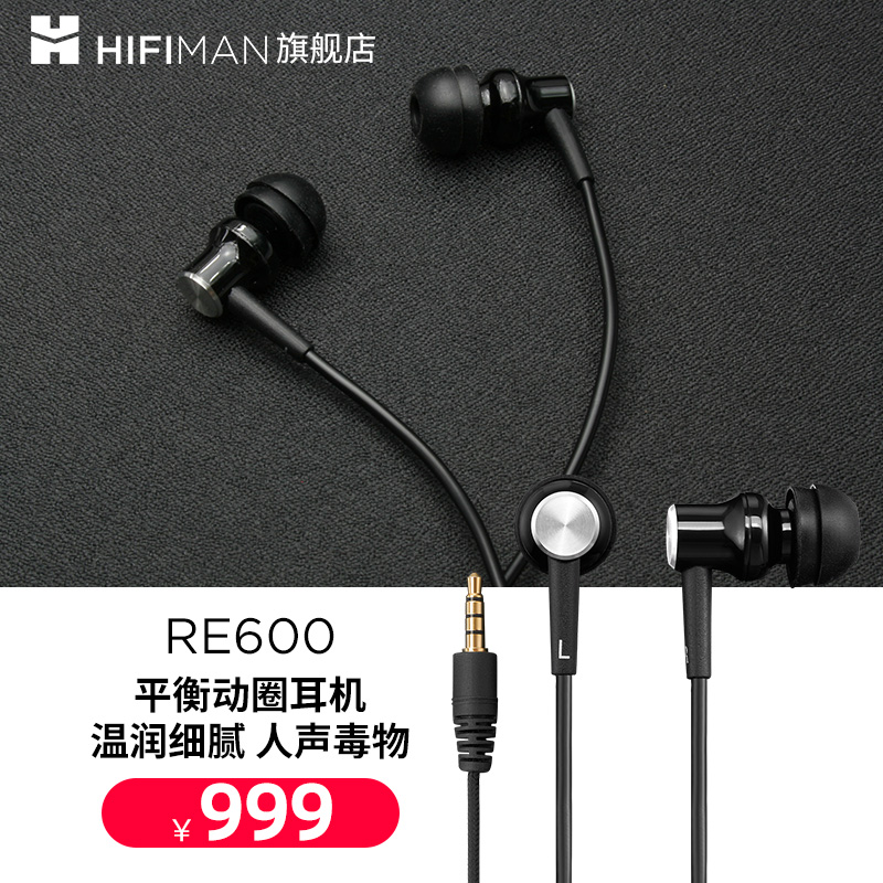 HIFIMAN海菲曼RE600入耳式耳机发烧有线HIFI音乐动圈耳塞平衡