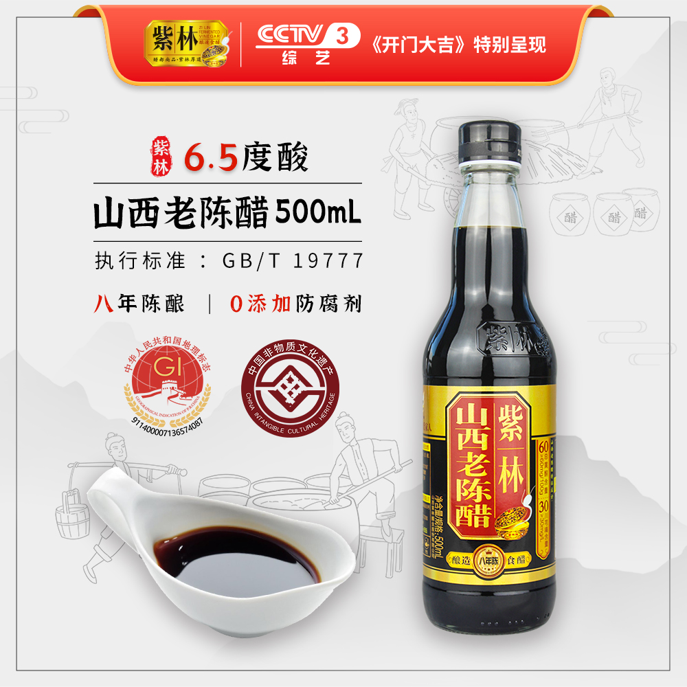 紫林 8年陈山西老陈醋500ml酿造食醋GB/T19777无添加山西特产6.5度