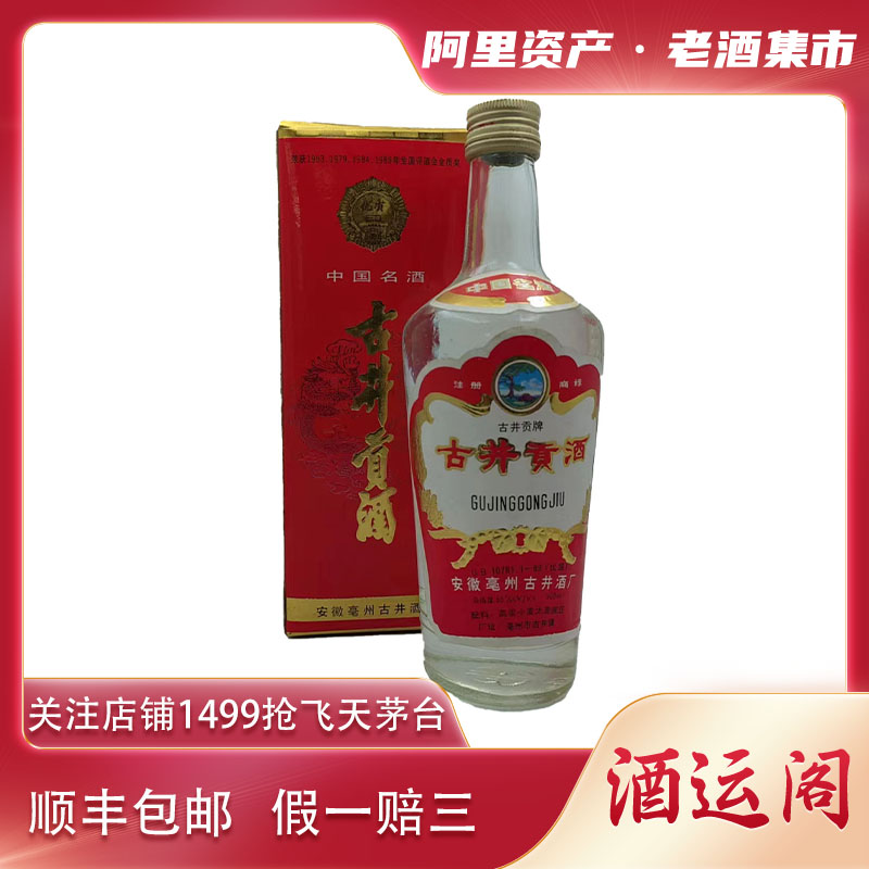 1991-1994年(浓香型）古井贡酒55度500ml 酒满品好随机发评价- 淘宝网