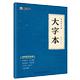 墨点字帖 米字格毛边纸书法练习毛笔字帖专用纸带格大字本宣纸描红初学者小学生毛笔入门书法用纸