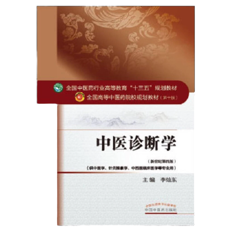 現代中医临床诊断学 正版现货诊断学新世纪第4版供中医学针灸推拿学中西医临床医学