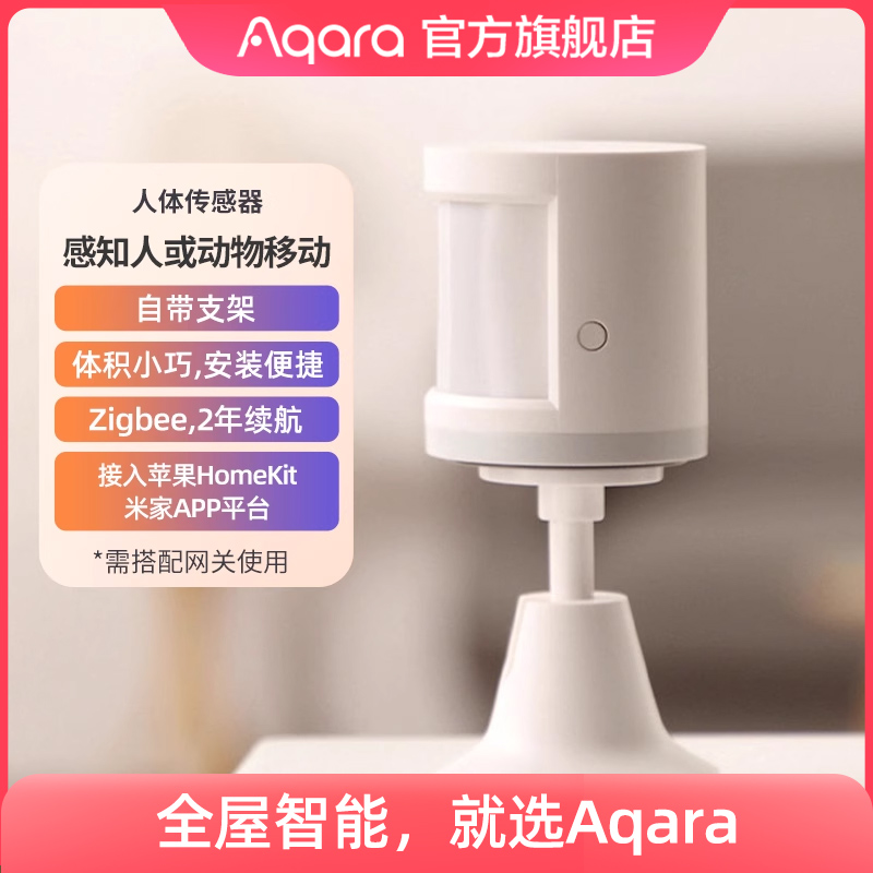 Aqara 绿米人体智能传感器「米家/HomeKit」