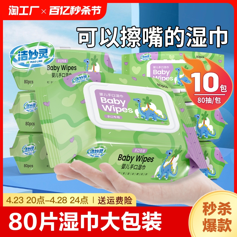 80抽特价10大包婴儿湿巾纸手口专用屁宝宝幼儿童湿纸巾家庭装清洁
