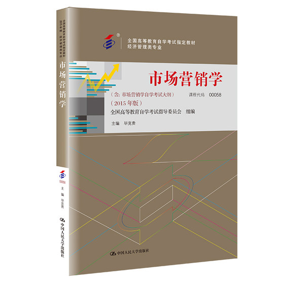 官方现货（自考 00058）市场营销学（全国高等教育自学考试指定 经济管理类专业）毕克贵/中国人民大学出版社