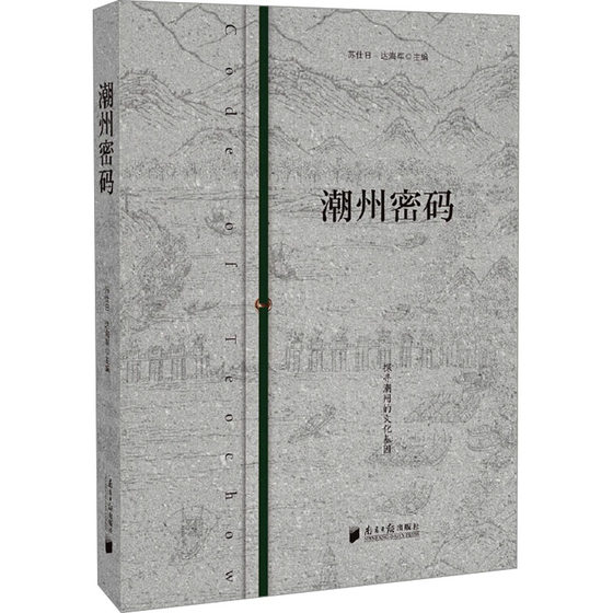 潮州密码 苏仕日,达海军 编 文化史社科 新华书店正版图书籍 南方日报出版社