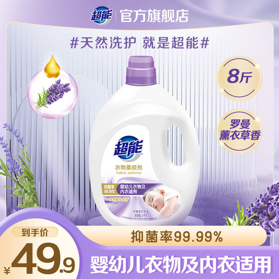 超能薰衣草衣物柔顺剂4kg持久留香抑菌99.9%婴幼儿适用官方旗舰店